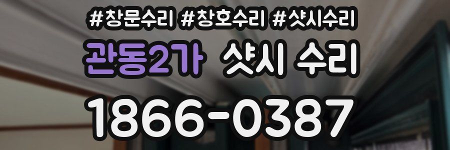 관동2가 샷시 수리