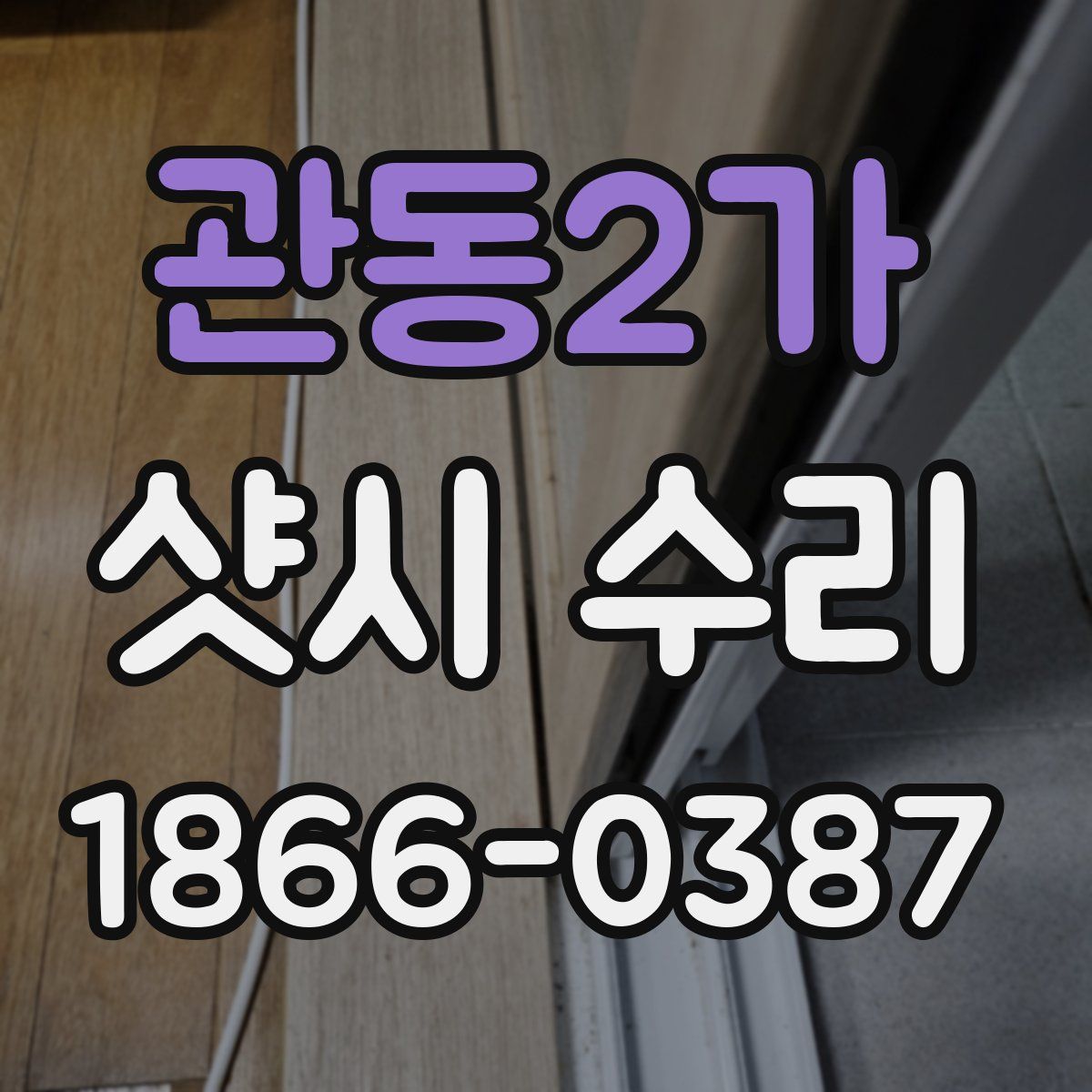 관동2가 샷시 수리