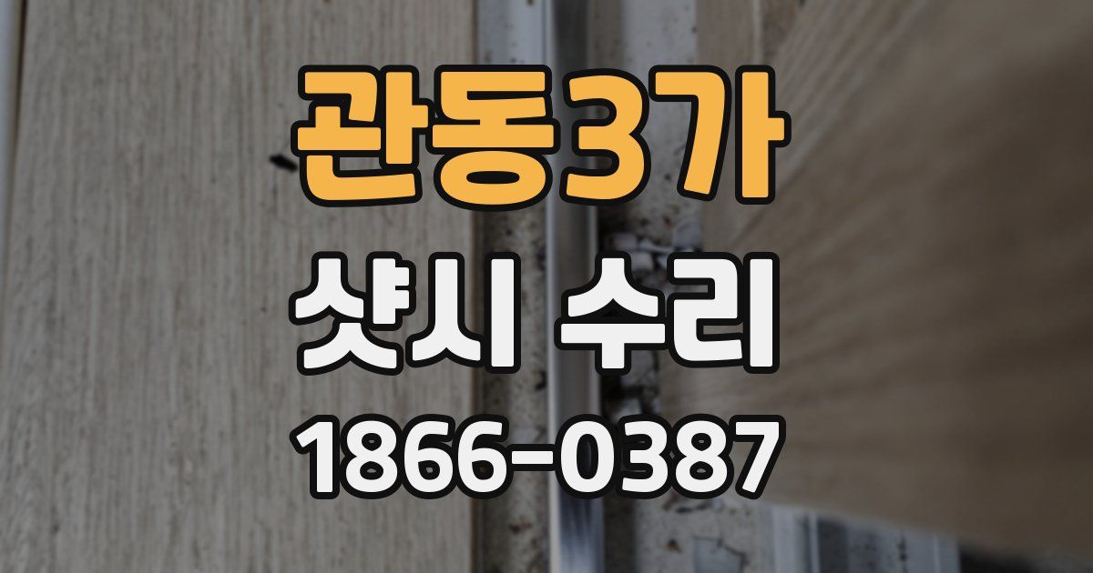 관동3가 샷시 수리