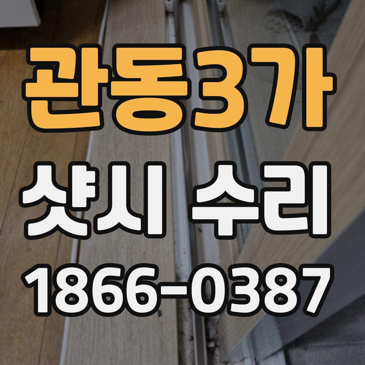 관동3가 샷시 수리