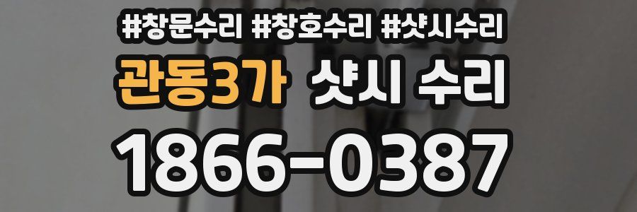 관동3가 샷시 수리