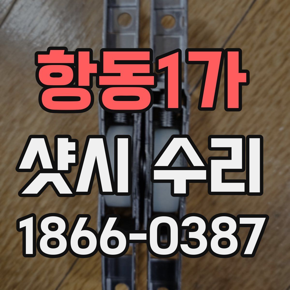 항동1가 샷시 수리