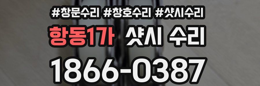 항동1가 샷시 수리