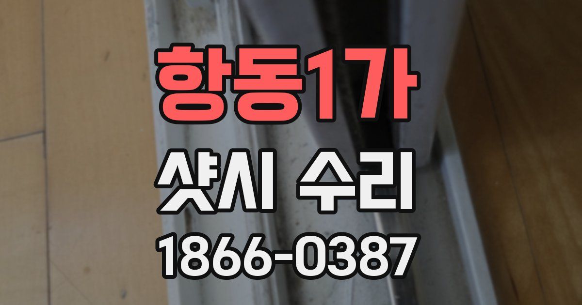항동1가 샷시 수리