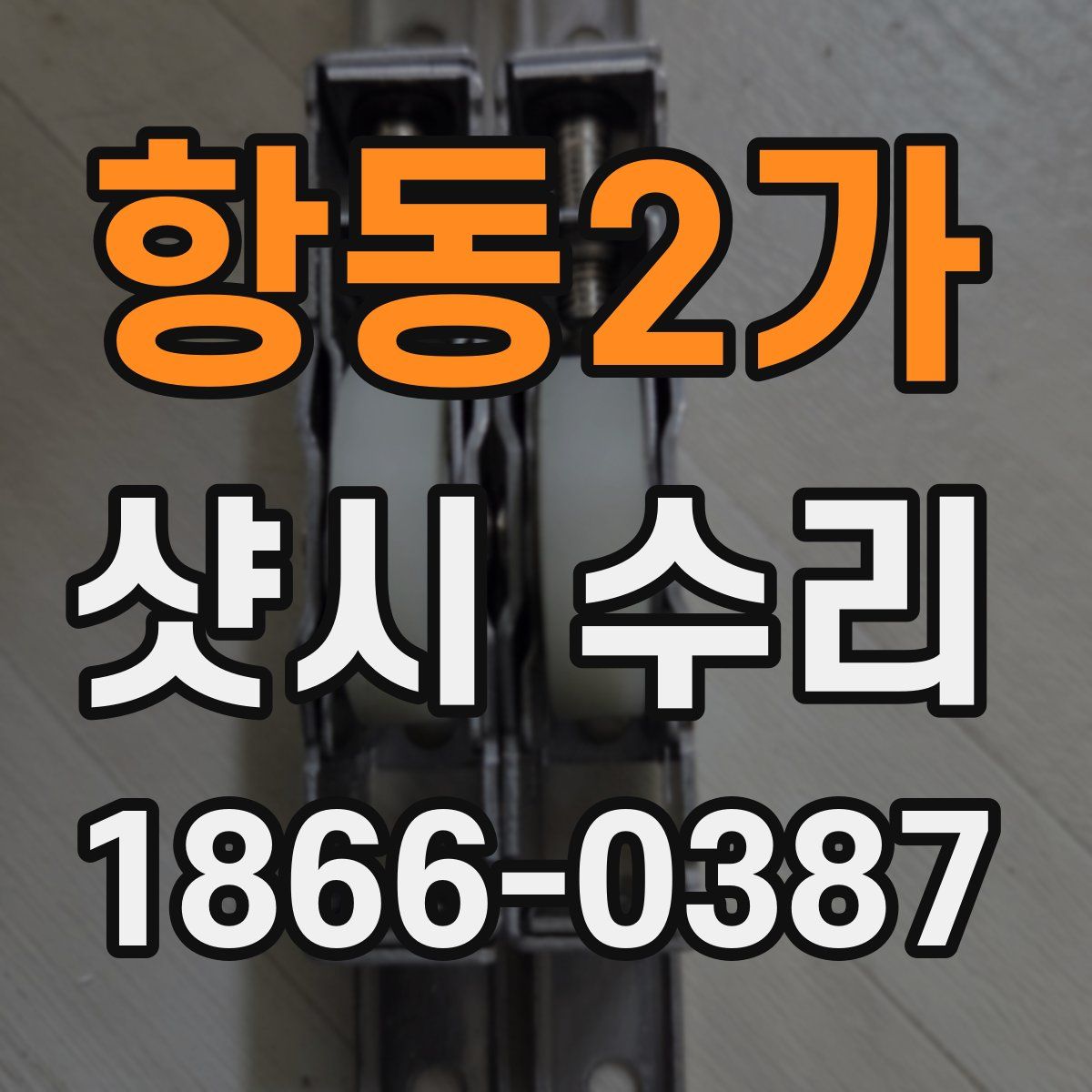 항동2가 샷시 수리