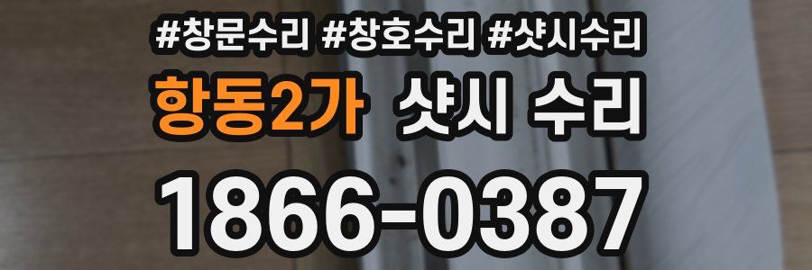 항동2가 샷시 수리