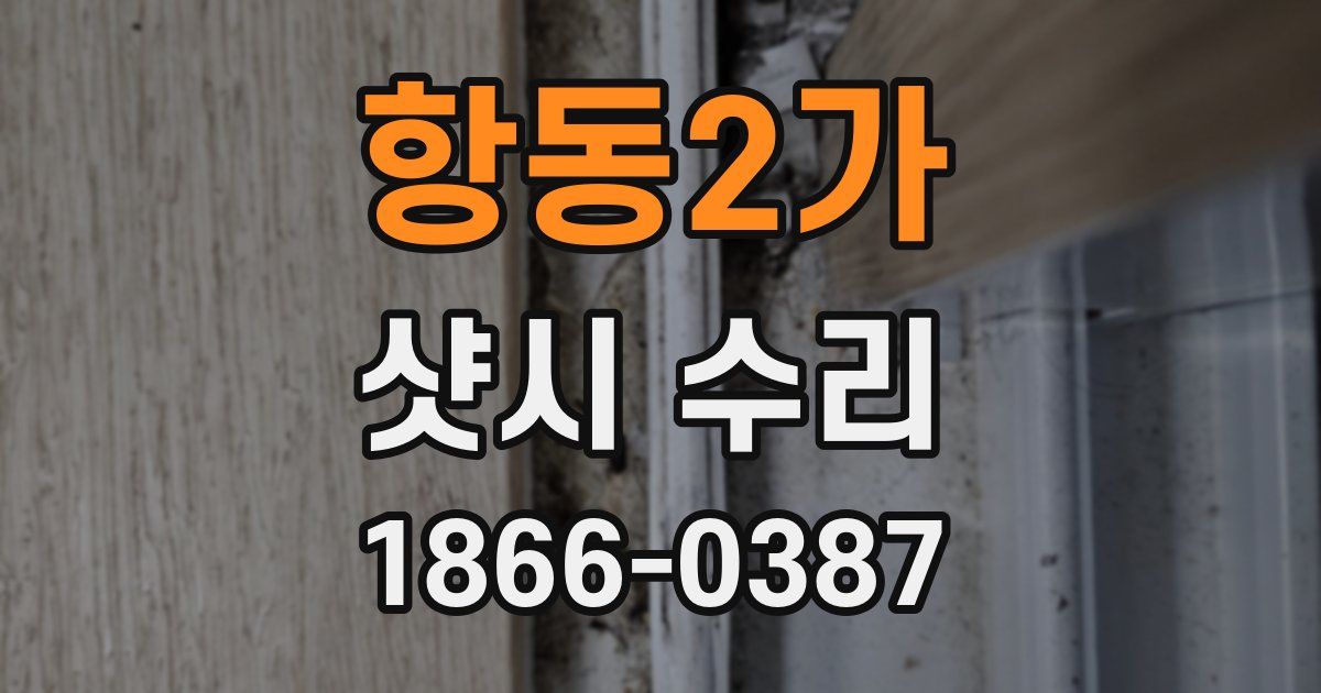 항동2가 샷시 수리