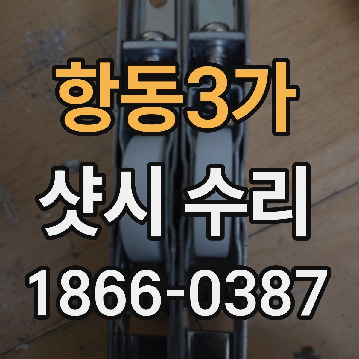 항동3가 샷시 수리 시 실제 작업 환경에 따라 달라지는 점