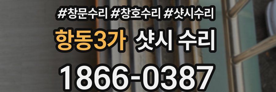항동3가 샷시 수리