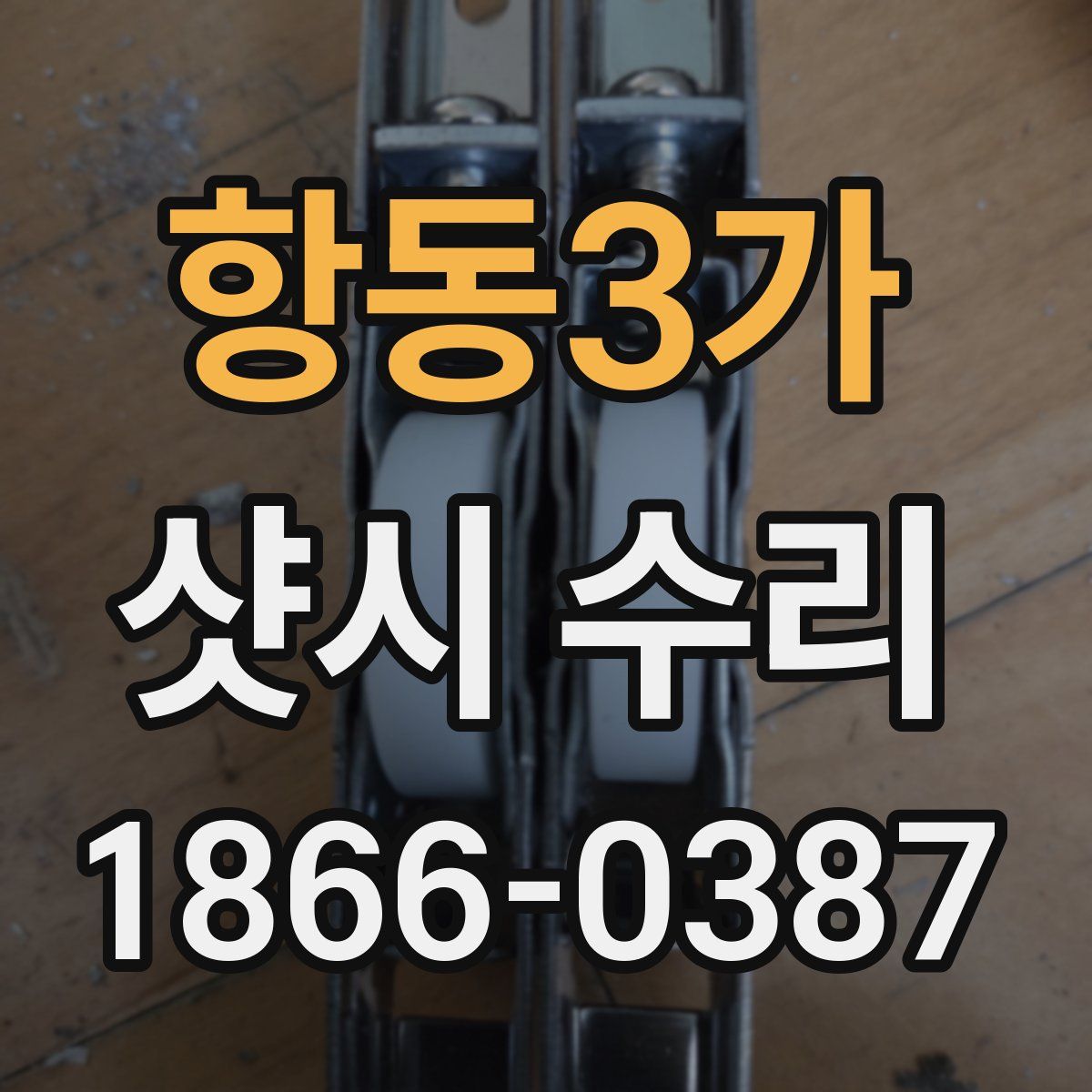 항동3가 샷시 수리