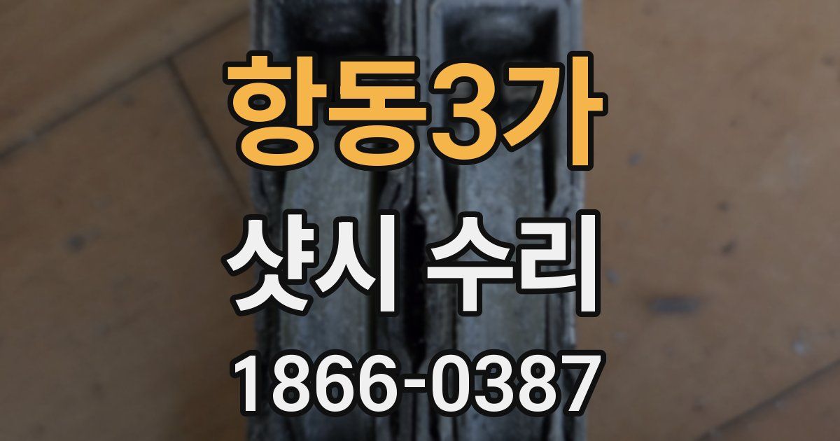 항동3가 샷시 수리