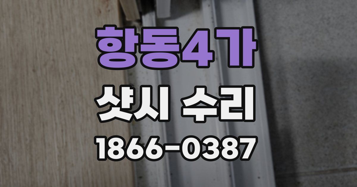 항동4가 샷시 수리