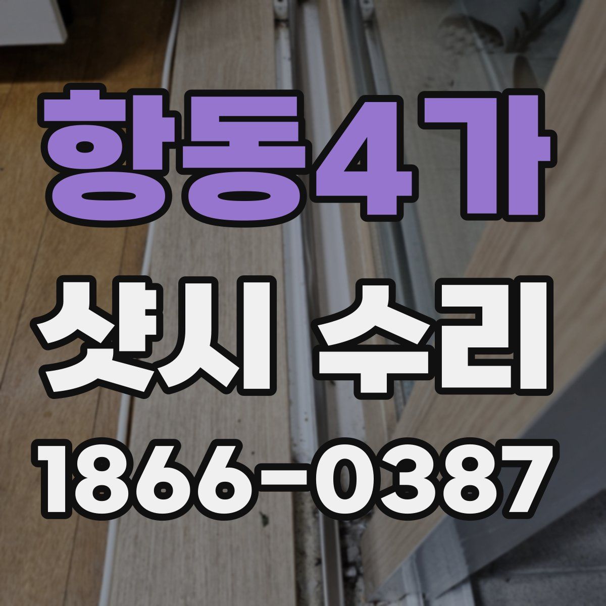 항동4가 샷시 수리