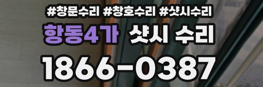 항동4가 샷시 수리