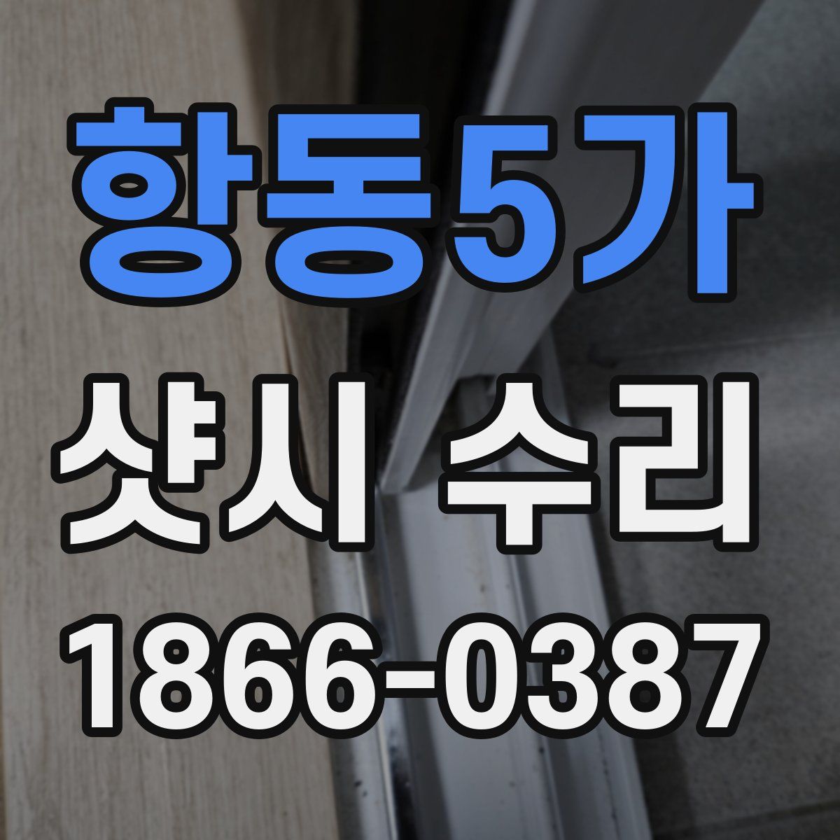 항동5가 샷시 수리