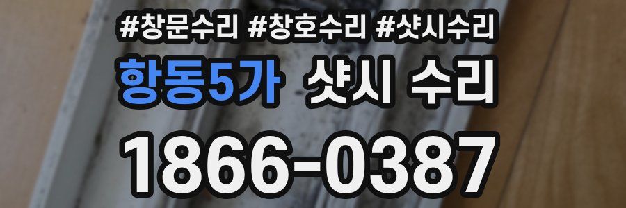 항동5가 샷시 수리