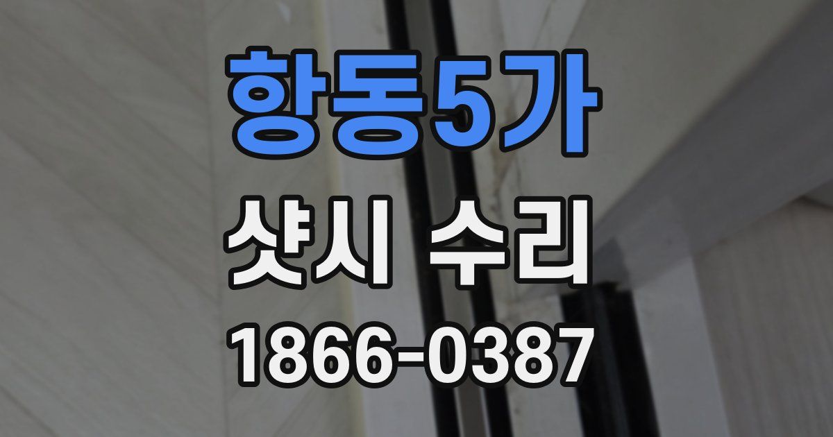 항동5가 샷시 수리