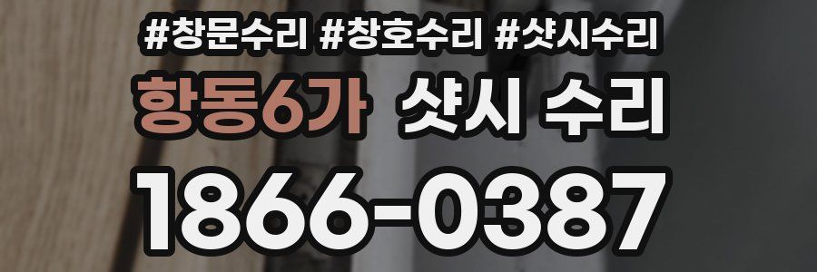항동6가 샷시 수리