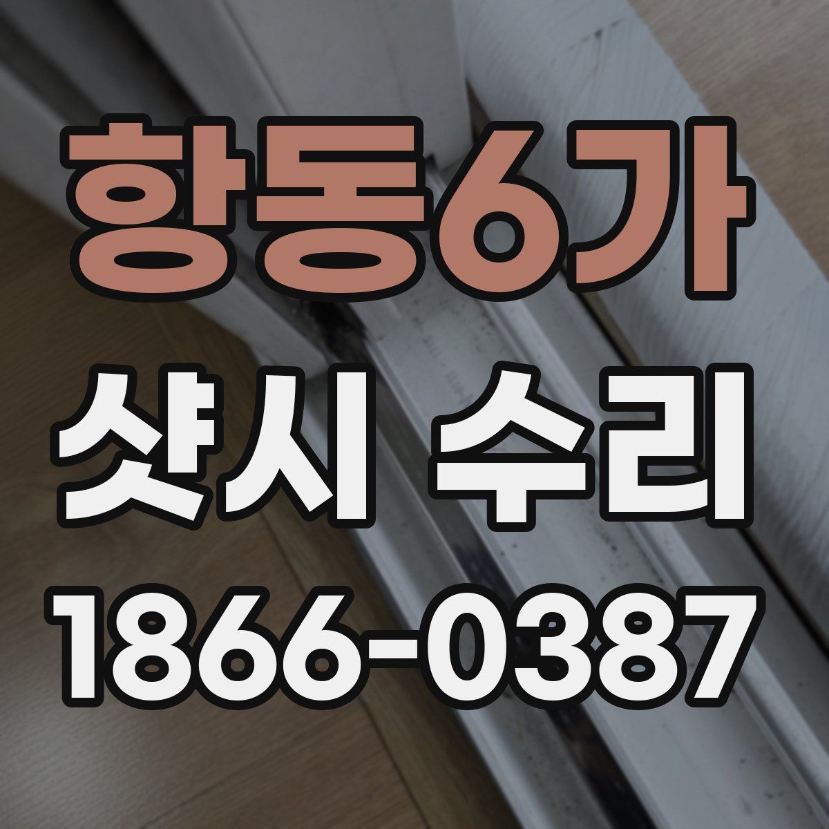 항동6가 샷시 수리