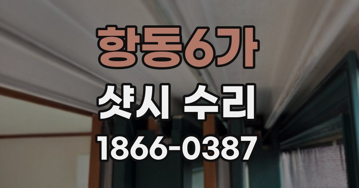 항동6가 샷시 수리