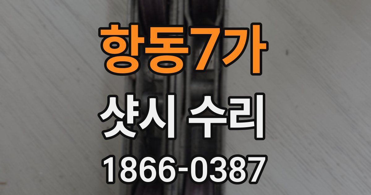 항동7가 샷시 수리
