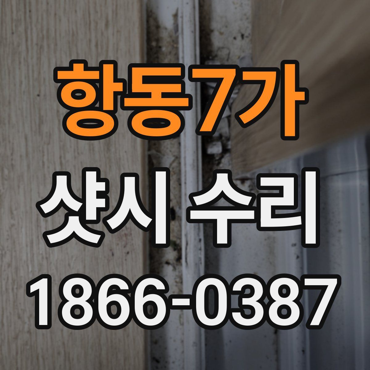 항동7가 샷시 수리