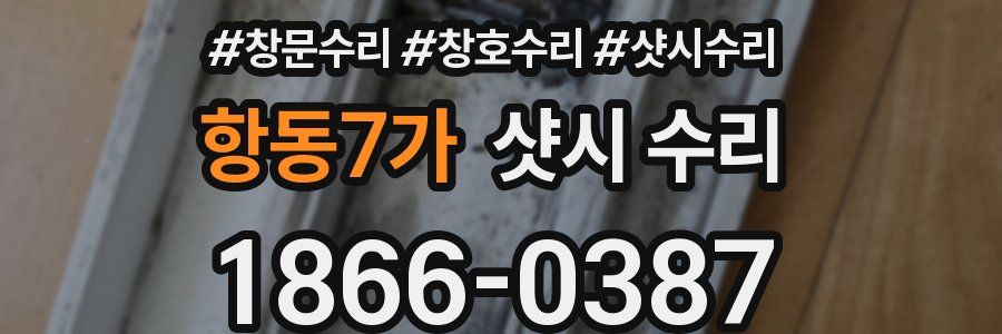 항동7가 샷시 수리