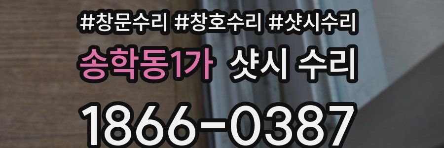 송학동1가 샷시 수리