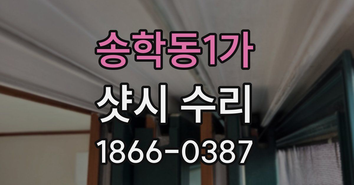 송학동1가 샷시 수리