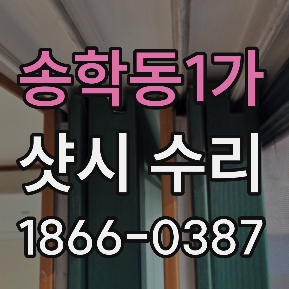 송학동1가 샷시 수리
