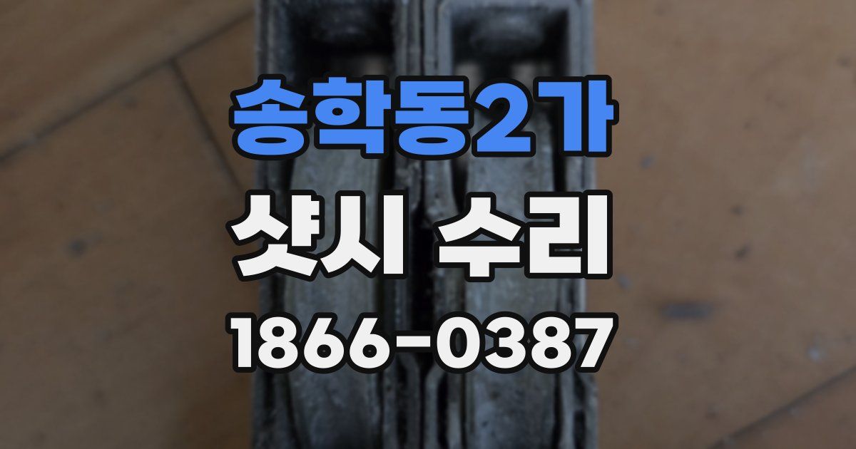 송학동2가 샷시 수리