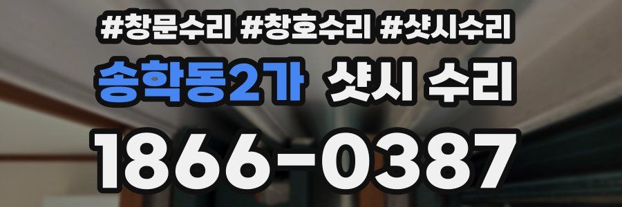 송학동2가 샷시 수리
