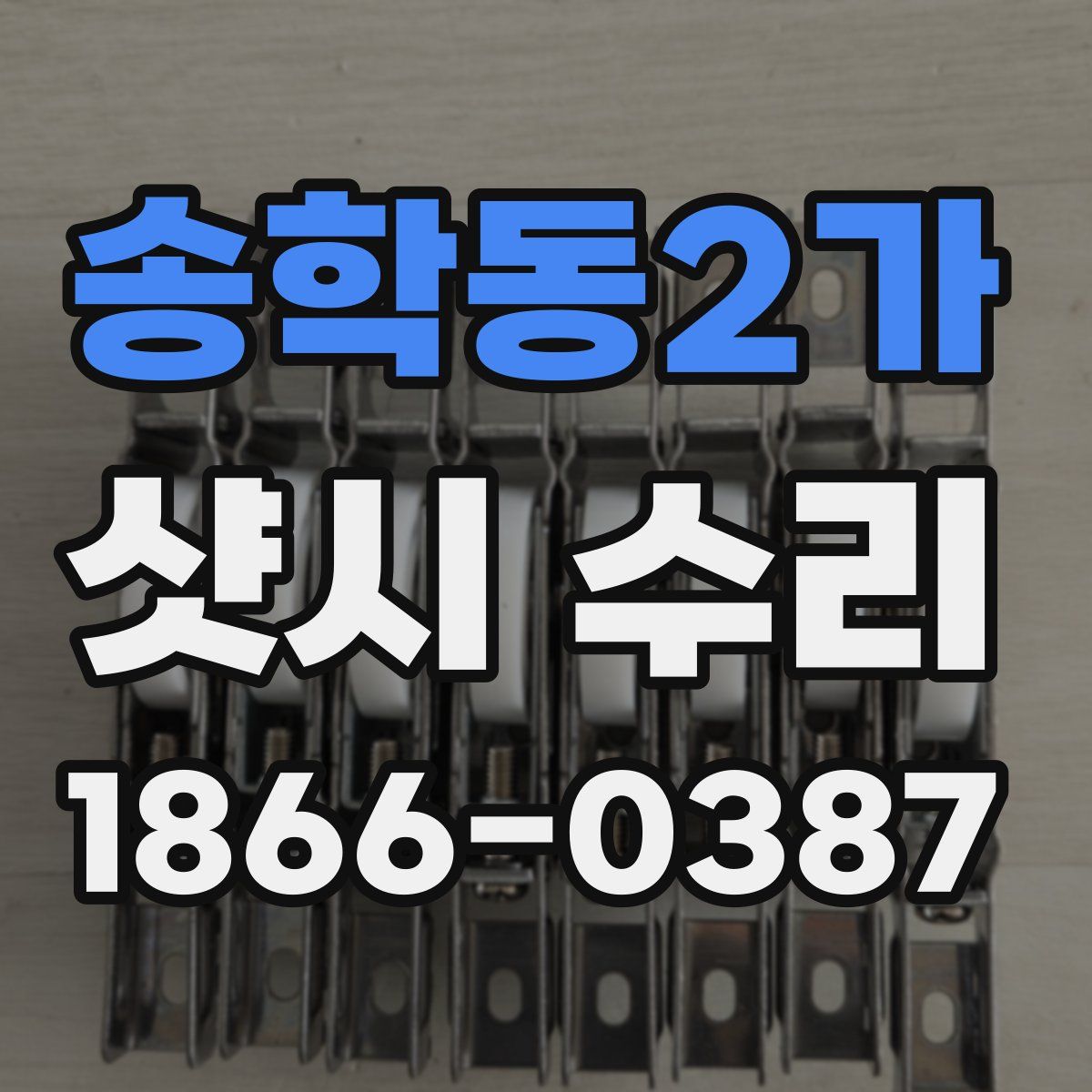 송학동2가 샷시 수리