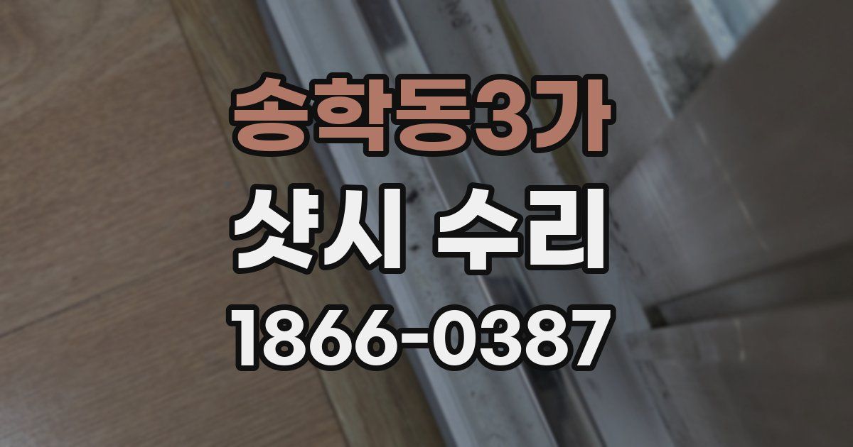 송학동3가 샷시 수리