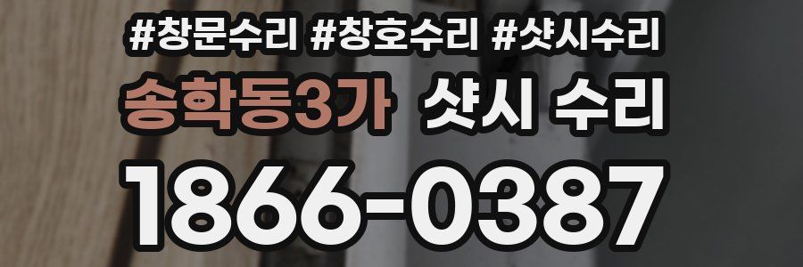 송학동3가 샷시 수리
