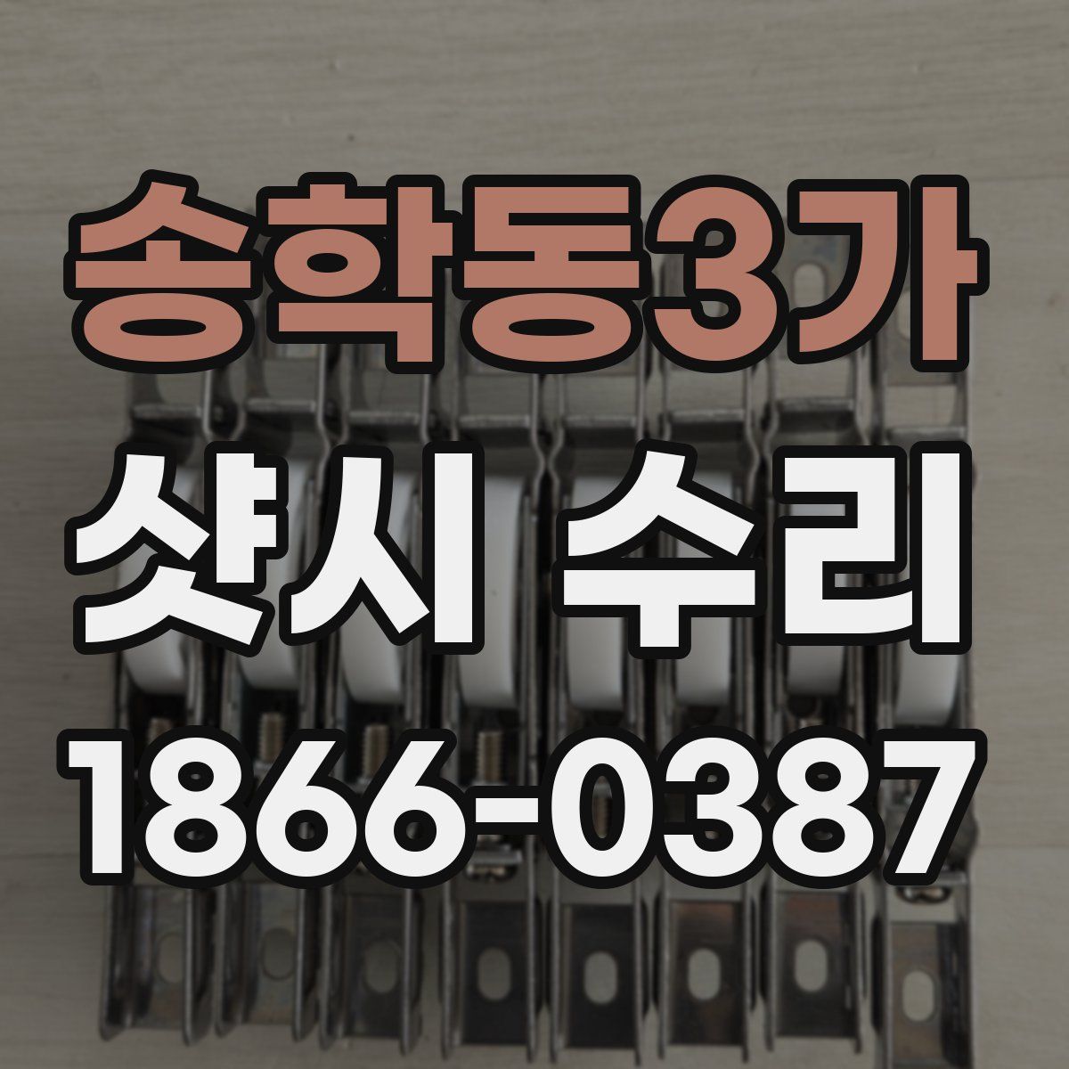 송학동3가 샷시 수리