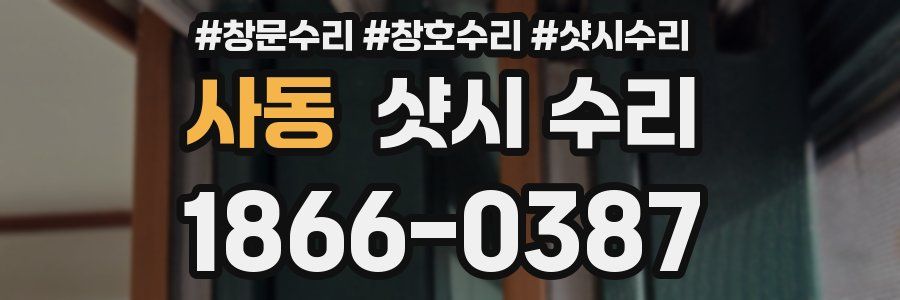 사동 샷시 수리