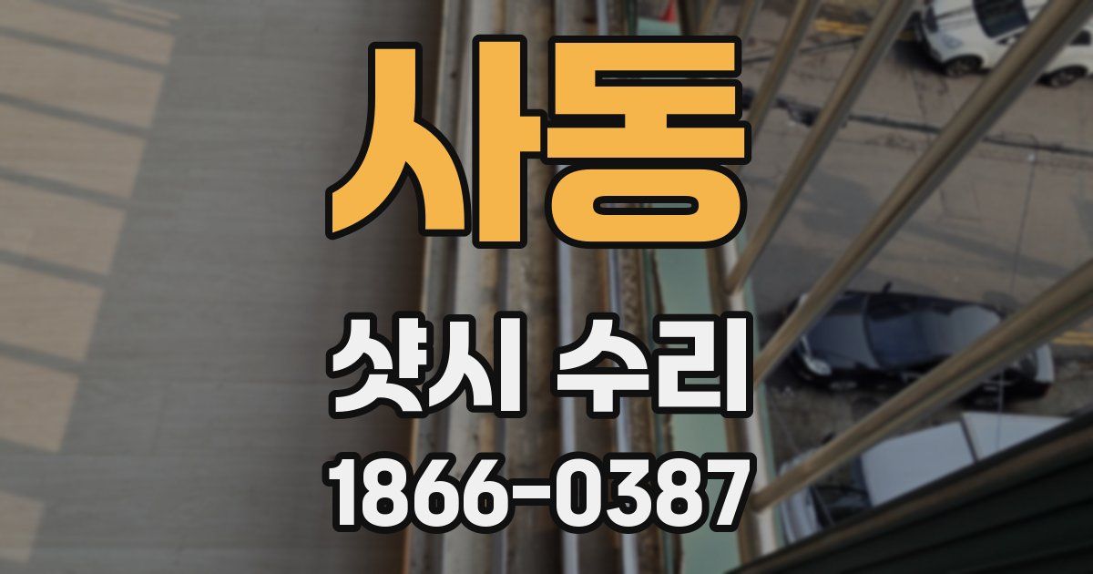 사동 샷시 수리