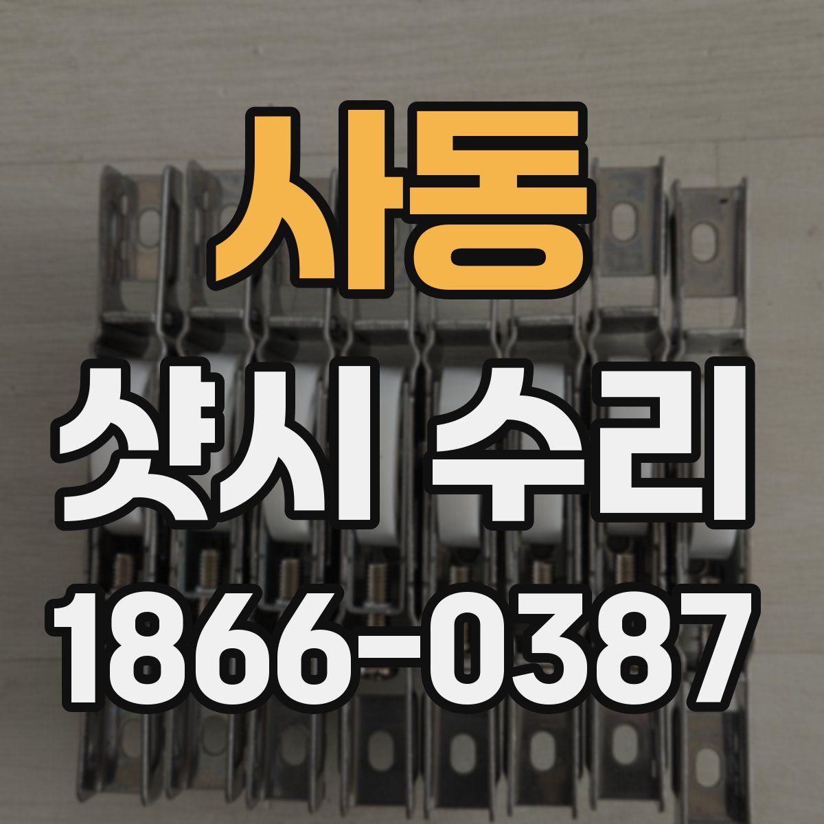 사동 샷시 수리