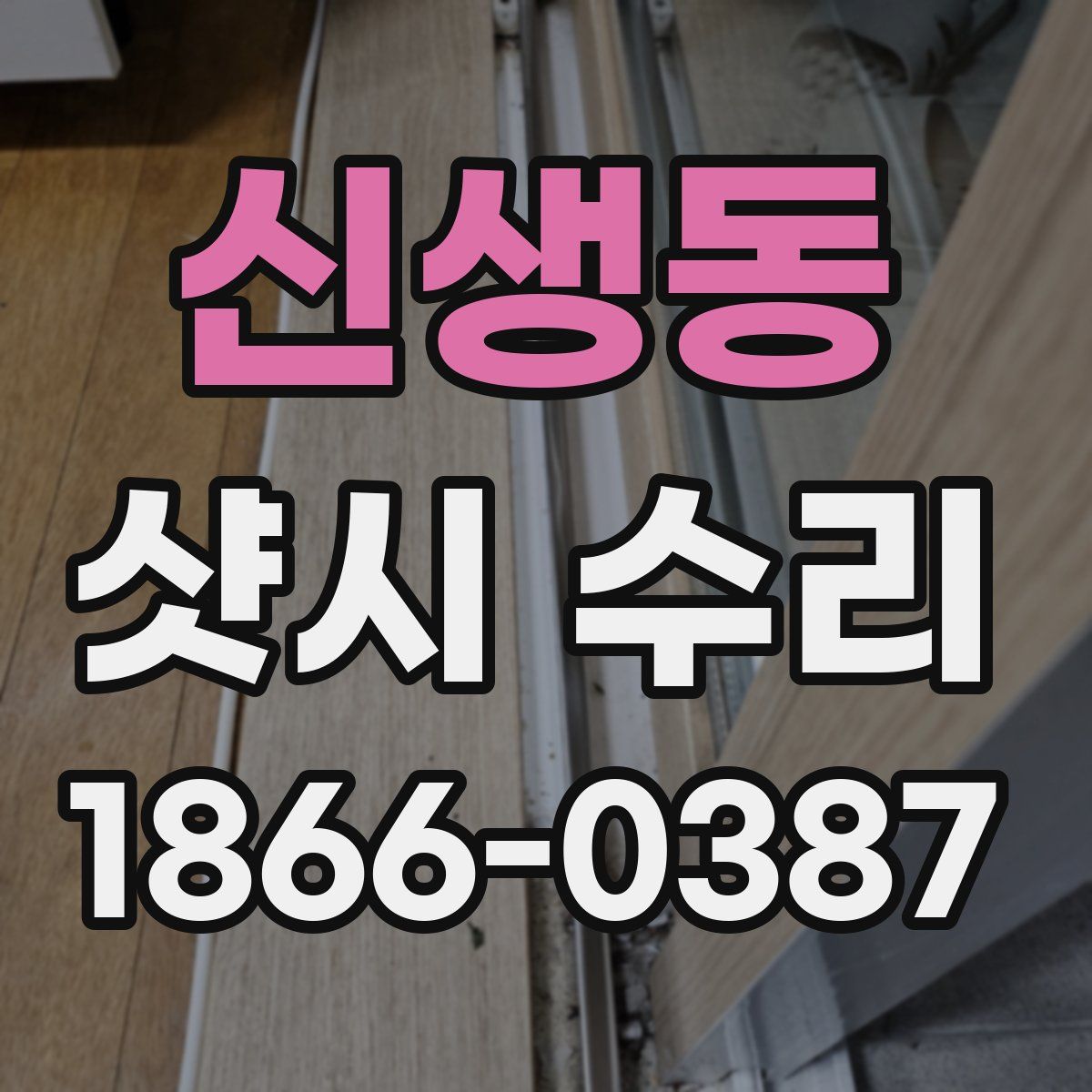 신생동 샷시 수리