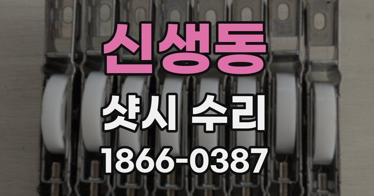 신생동 샷시 수리