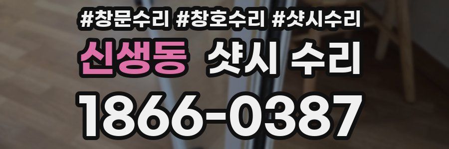 신생동 샷시 수리