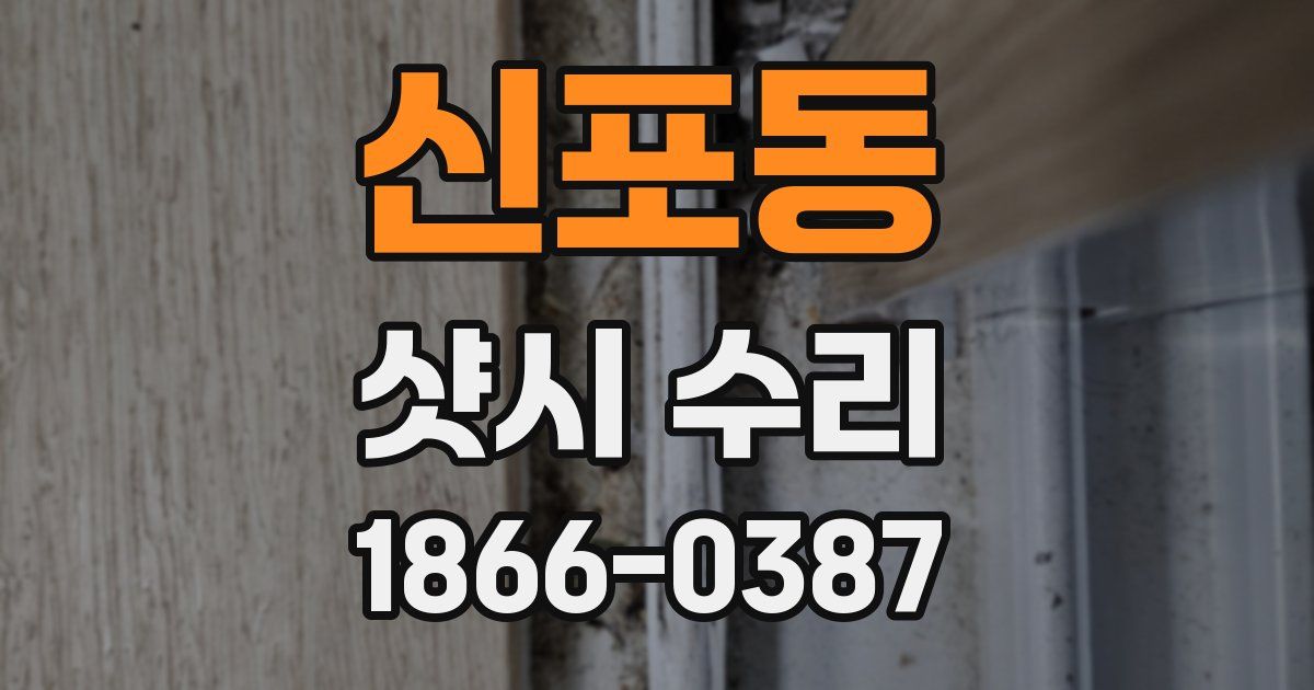 신포동 샷시 수리
