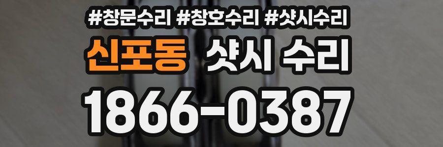 신포동 샷시 수리