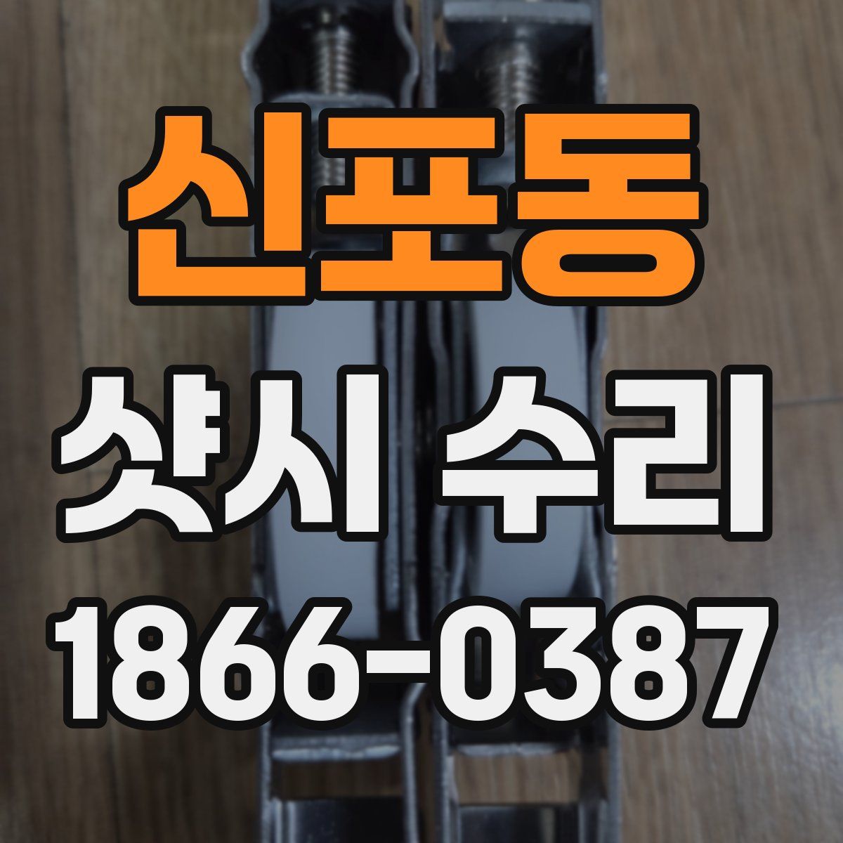 신포동 샷시 수리