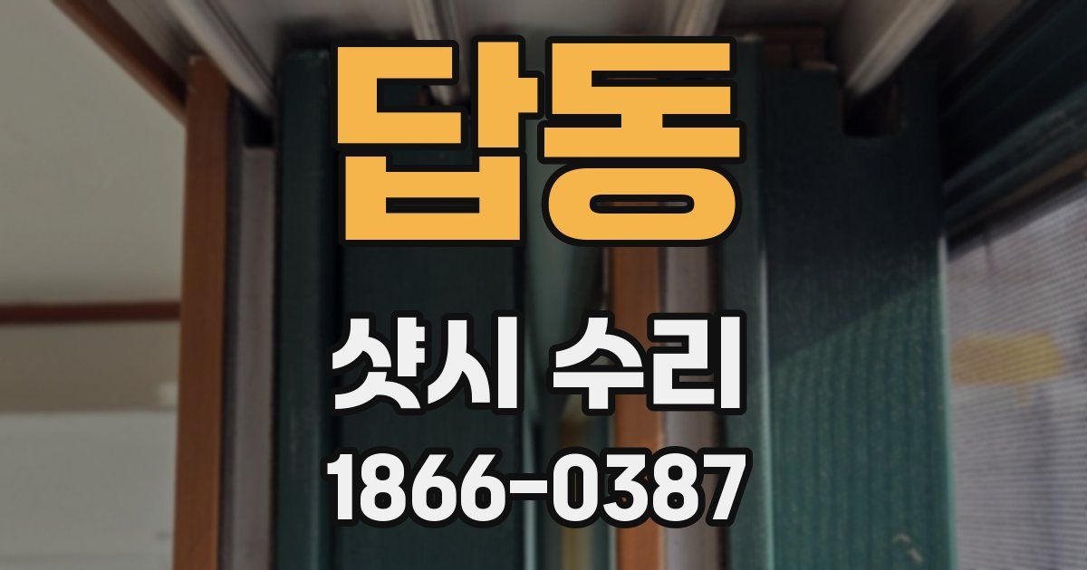 답동 샷시 수리