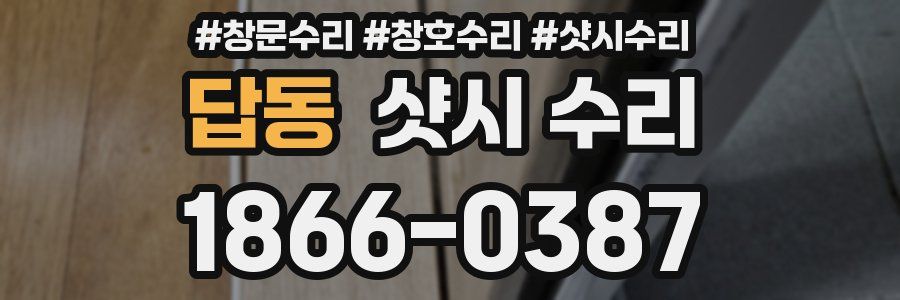 답동 샷시 수리
