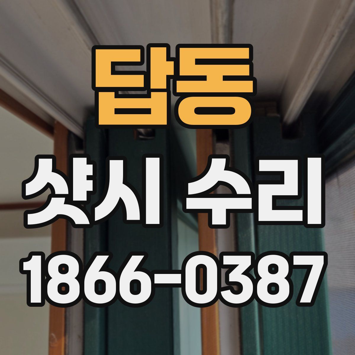 답동 샷시 수리