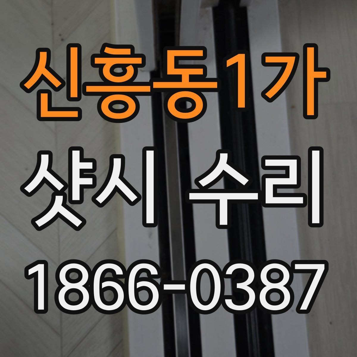 신흥동1가 샷시 수리 시 방문 전에 문의하면 좋은 내용