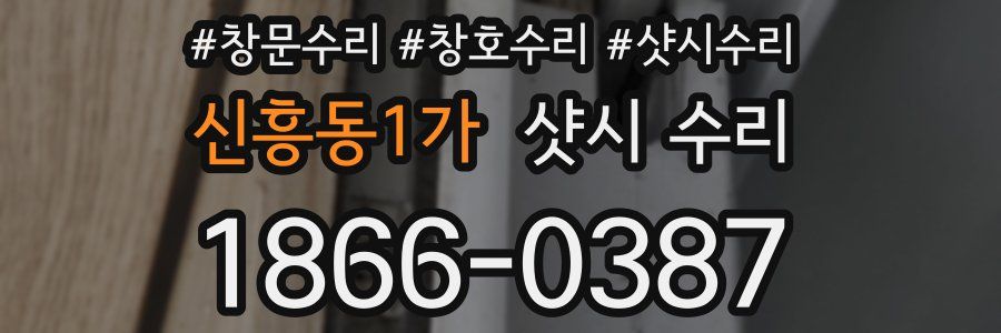 신흥동1가 샷시 수리